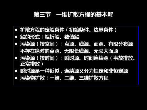 环境水利学第2章 费克扩散(3)