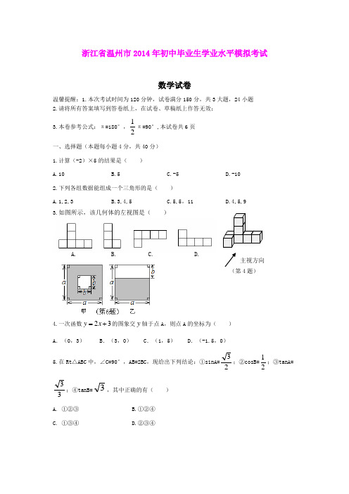 浙江省温州市2014年初中毕业生学业水平模拟考试数学试卷(word版)