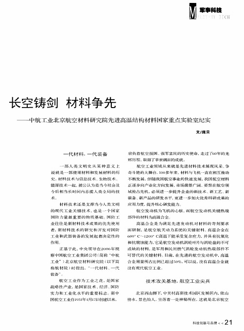 长空铸剑 材料争先——中航工业北京航空材料研究院先进高温结构材料国家重点实验室纪实