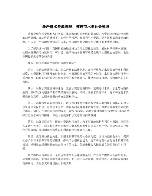 最严格水资源管理,推进节水型社会建设