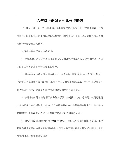 六年级上册课文七律长征笔记