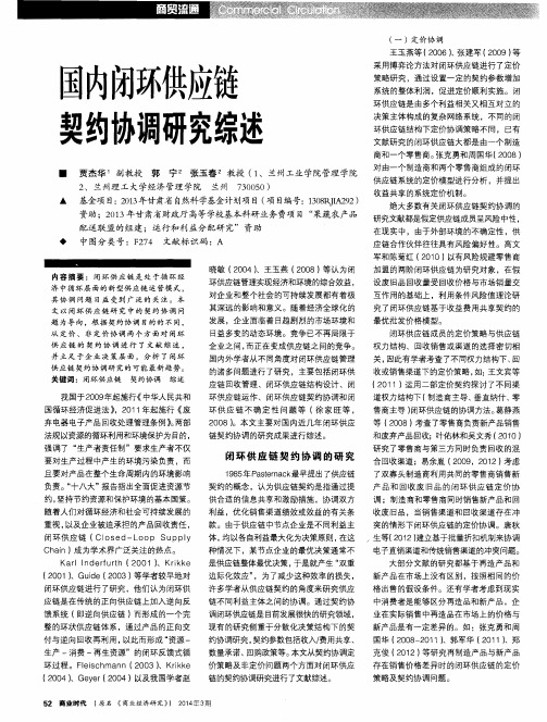 国内闭环供应链契约协调研究综述