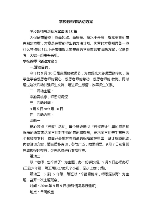 学校教师节活动方案