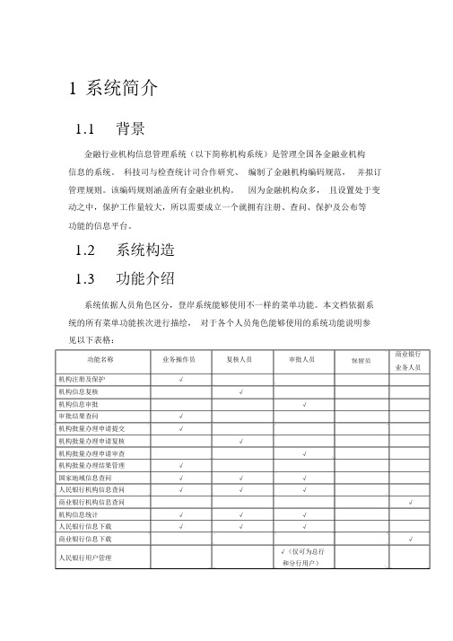 金融行业机构信息管理系统用户手册