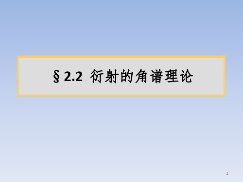 §2.2-衍射的角谱理论PPT课件