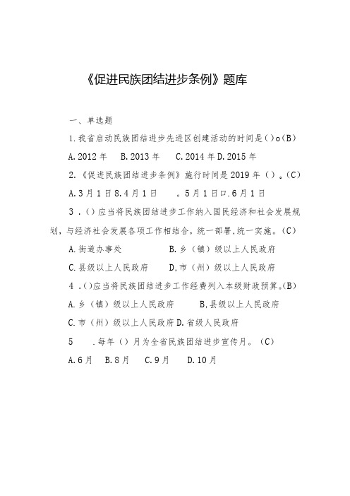 促进民族团结进步工作宣传学习题库