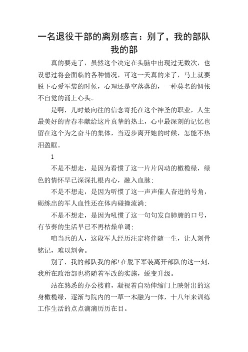 一名退役干部的离别感言：别了,我的部队我的部