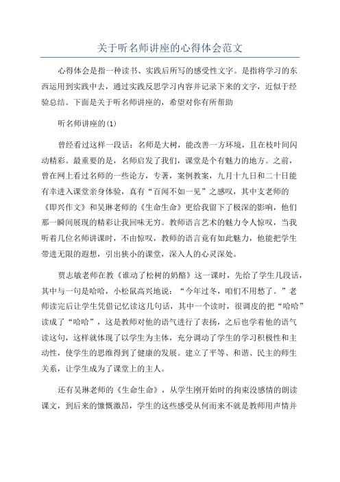 关于听名师讲座的心得体会范文