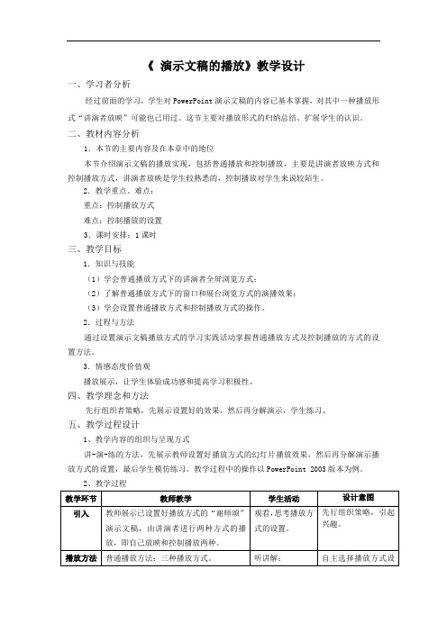 初中信息技术七年级《PowerPoint演示文稿的播放》教学设计