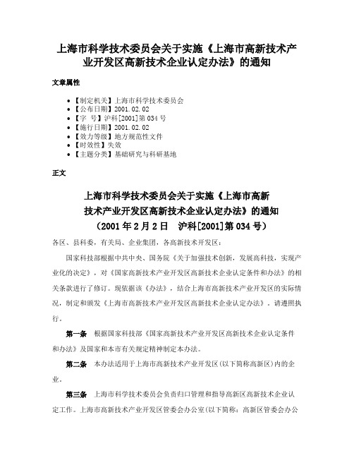 上海市科学技术委员会关于实施《上海市高新技术产业开发区高新技术企业认定办法》的通知