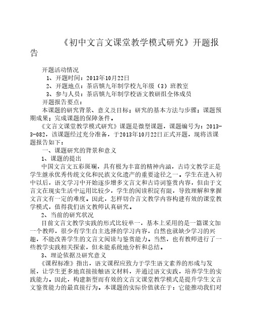 文言文教学模式开题报告 