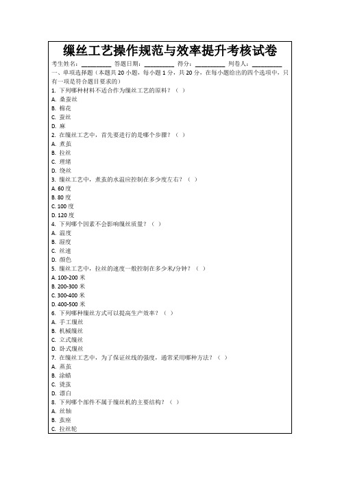 缫丝工艺操作规范与效率提升考核试卷