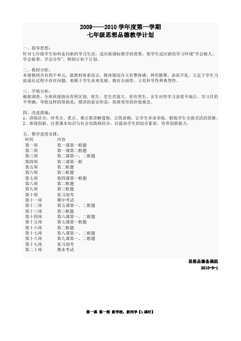 2010人教版思想品德七年级上册教案[全套]