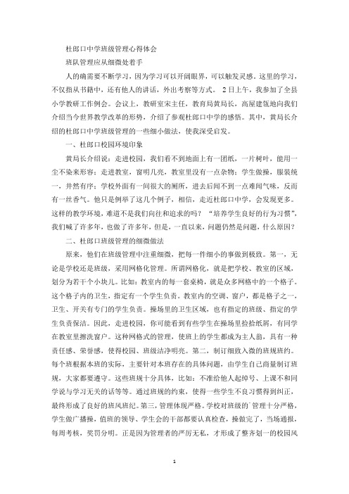 杜郎口中学班级管理心得体会(最新)