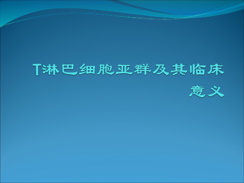 T淋巴细胞亚群及其临床意义ppt课件