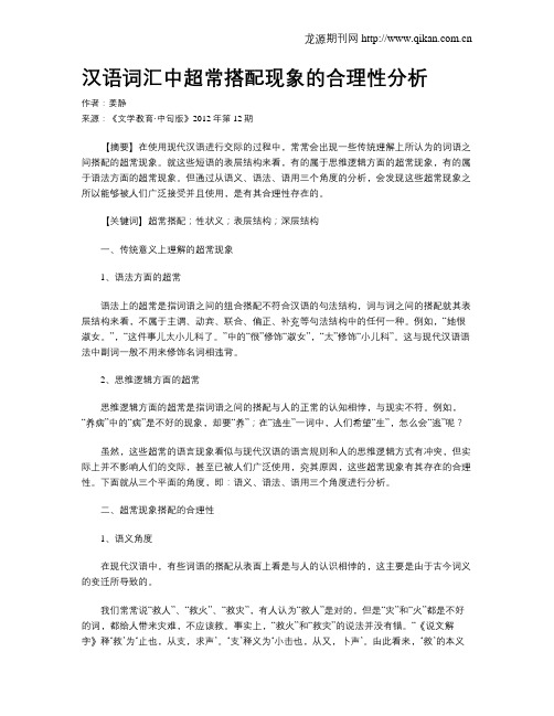 汉语词汇中超常搭配现象的合理性分析