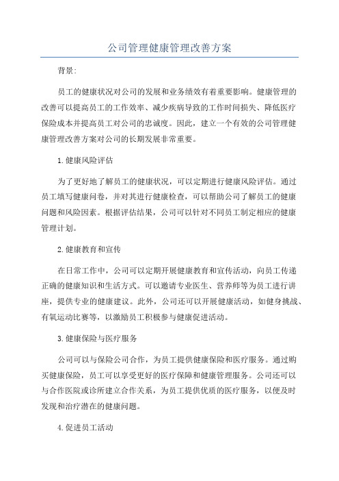 公司管理健康管理改善方案