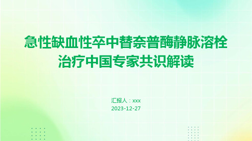 急性缺血性卒中替奈普酶静脉溶栓治疗中国专家共识解读PPT课件