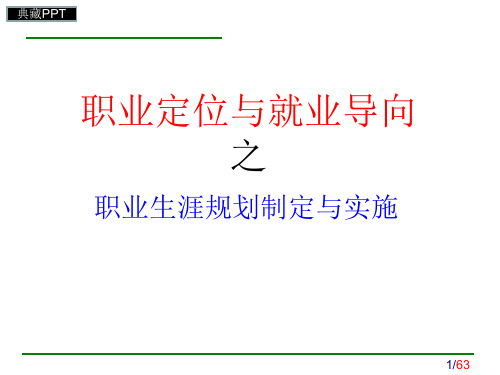 职业定位与就业导向之职业生涯规划制定与实施PPT课件