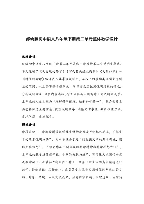 第二单元知识梳理(教案)-初中语文人教部编版八年级下册