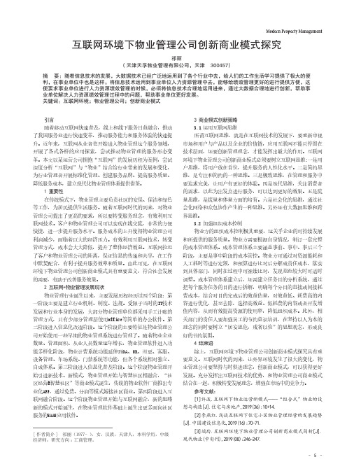 互联网环境下物业管理公司创新商业模式探究