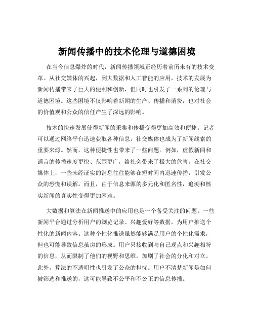 新闻传播中的技术伦理与道德困境