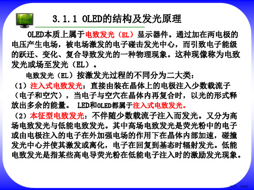 专题三有机发光二极管OLED显示技术分解课件