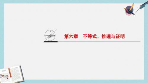 新人教A版高考数学一轮复习第6章不等式推理与证明课件文