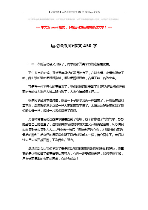 【优质文档】运动会初中作文450字-实用word文档 (1页)