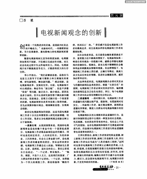 电视新闻观念的创新