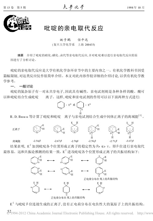 吡啶的亲电取代反应