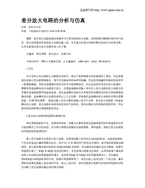 差分放大电路的分析与仿真