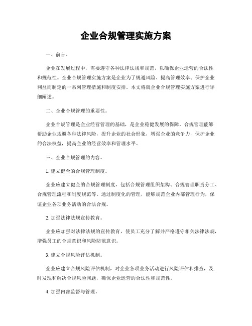 企业合规管理实施方案