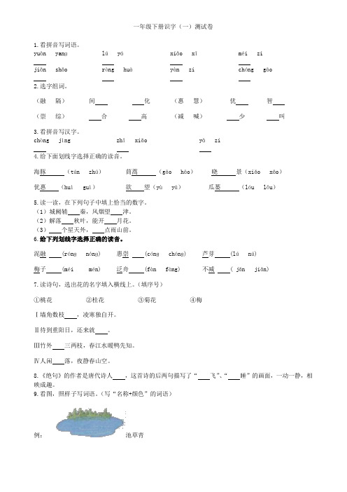 一年级下册语文试题单元测试 识字(一)人教部编版