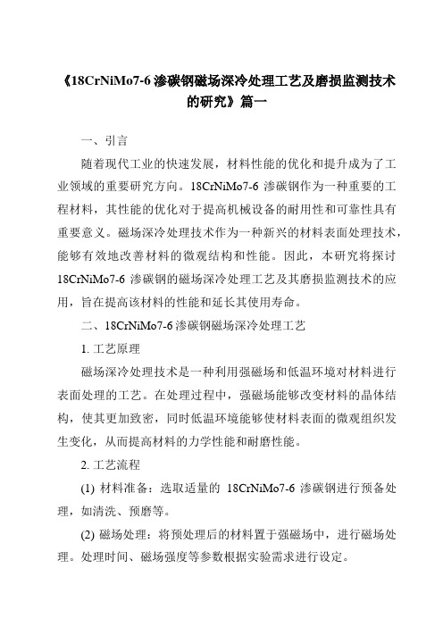 《18CrNiMo7-6渗碳钢磁场深冷处理工艺及磨损监测技术的研究》