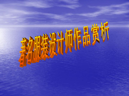 著名设计师作品解析1