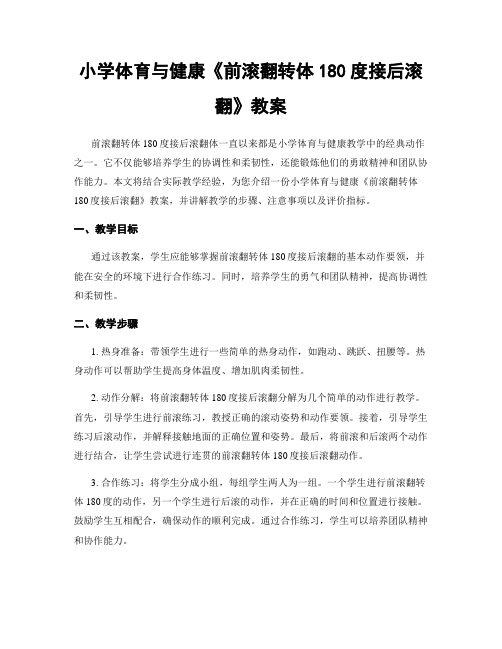 小学体育与健康《前滚翻转体180度接后滚翻》教案