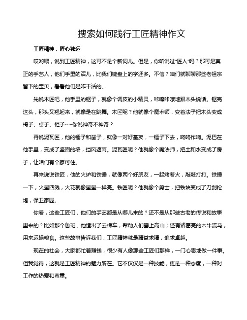 搜索如何践行工匠精神作文