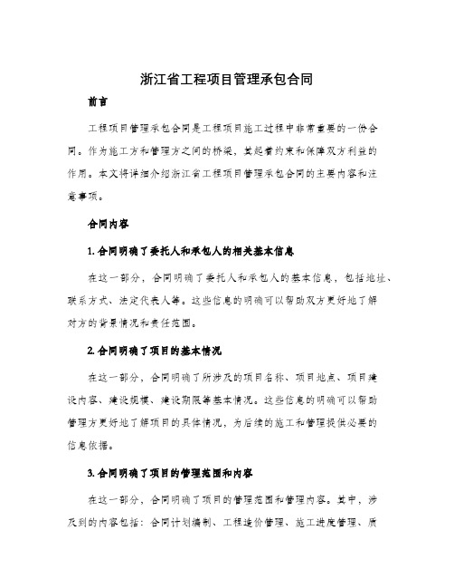 浙江省工程项目管理承包合同