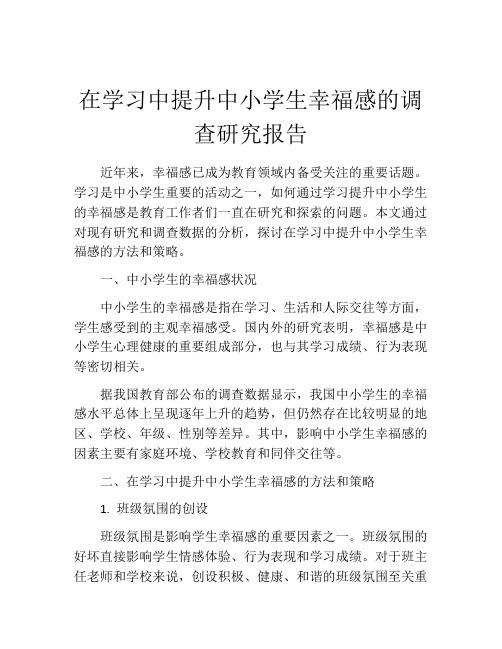 在学习中提升中小学生幸福感的调查研究报告