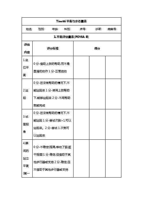 Tinetti平衡与步态量表