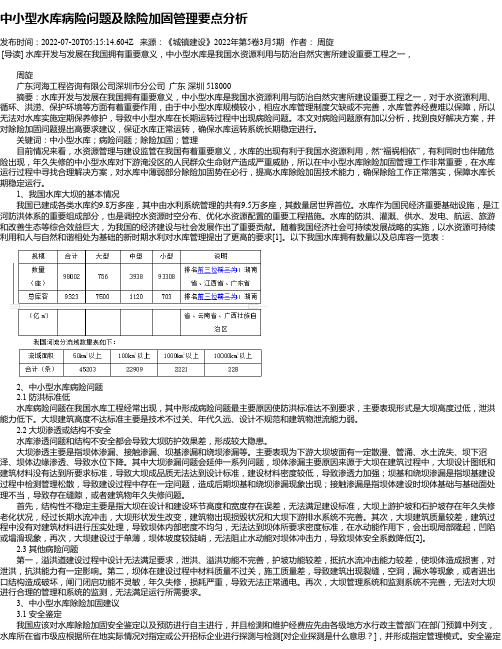 中小型水库病险问题及除险加固管理要点分析