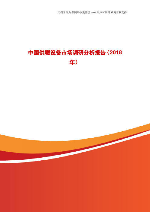 中国供暖设备市场调研分析报告2018年