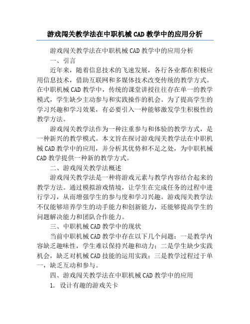 游戏闯关教学法在中职机械CAD教学中的应用分析