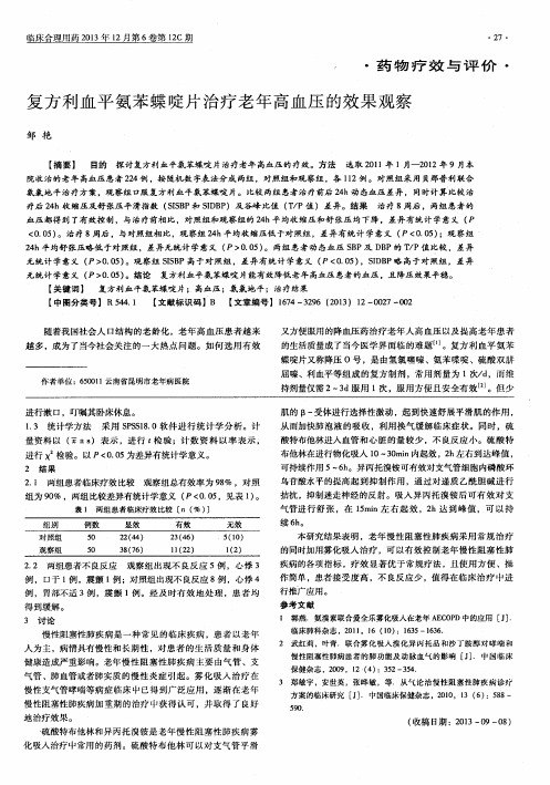 复方利血平氨苯蝶啶片治疗老年高血压的效果观察