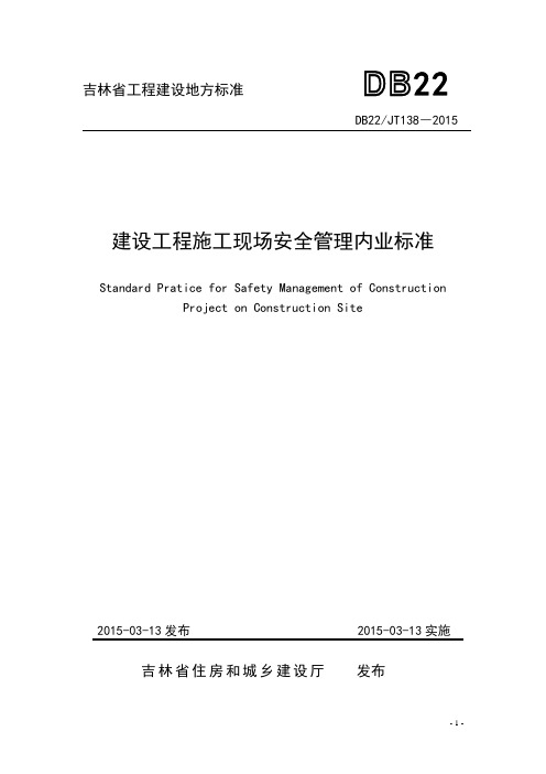 2015吉林省建设厅安全内业资料