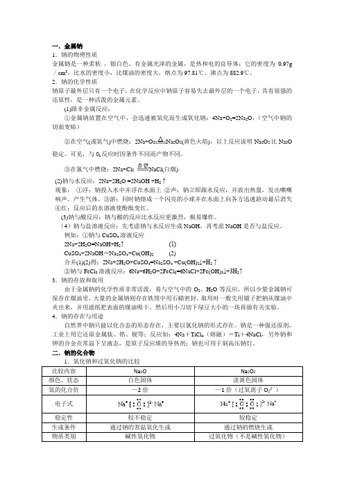 (完整版)钠知识点