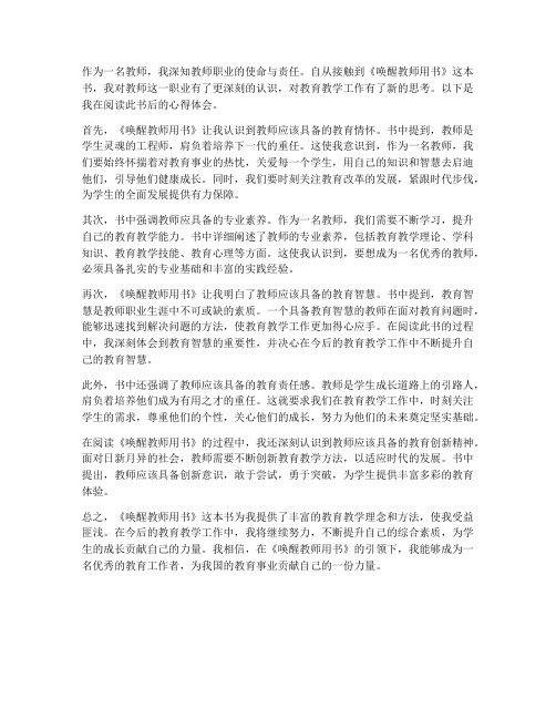 唤醒教师用书心得体会范文