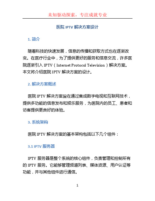 医院IPTV解决方案设计 (6)