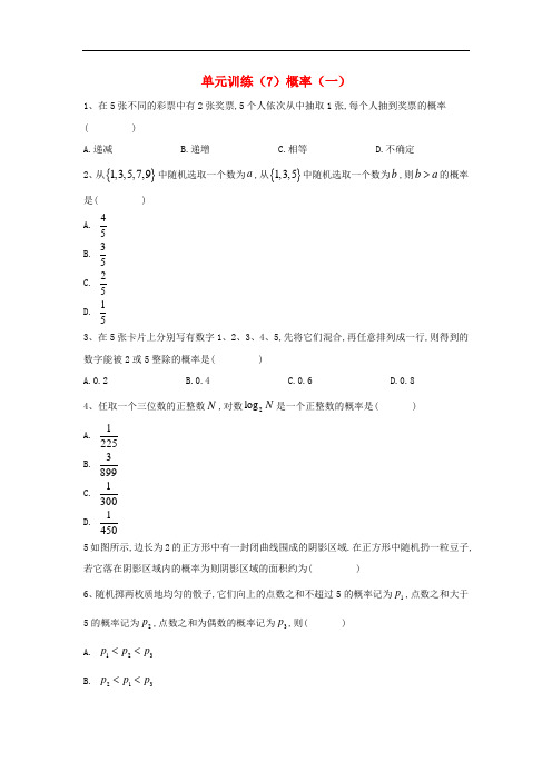 2018_2019学年高中数学单元训练7概率一含答案北师大版必修